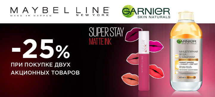 Акция от ТМ Garnier и Maybelline New York